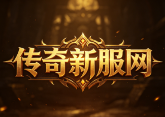传奇微端超变版
